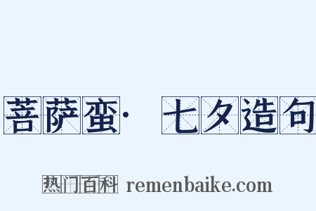 菩萨蛮·七夕造句是什么意思的图片